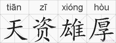 天资雄厚的拼音