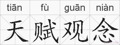 天赋观念的拼音