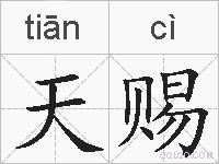 天赐的拼音