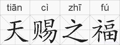 天赐之福的拼音