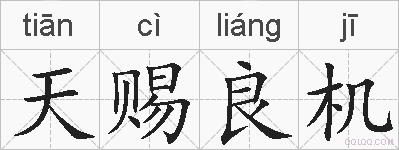 天赐良机的拼音