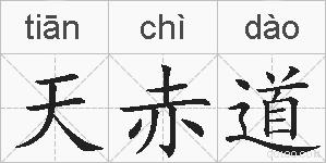 天赤道的拼音
