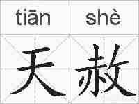 天赦的拼音