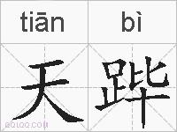 天跸的拼音