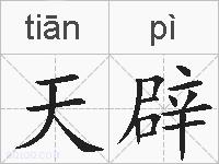 天辟的拼音