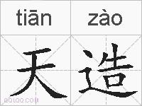 天造的拼音