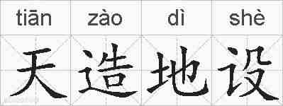 天造地设的拼音