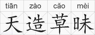 天造草昧的拼音