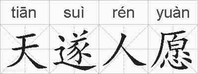 天遂人愿的拼音