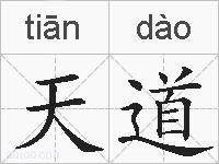 天道的拼音