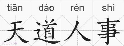 天道人事的拼音