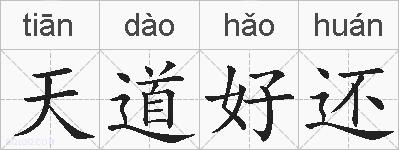 天道好还的拼音