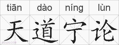 天道宁论的拼音