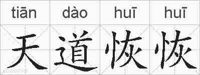 天道恢恢的拼音