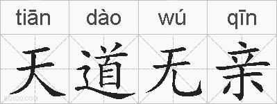 天道无亲的拼音