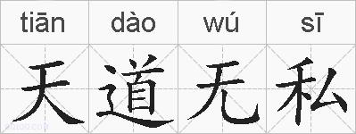 天道无私的拼音