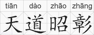 天道昭彰的拼音
