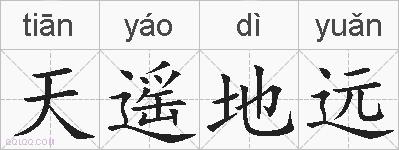 天遥地远的拼音