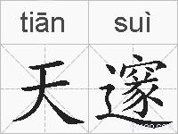 天邃的拼音