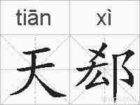 天郄的拼音