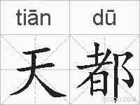 天都的拼音