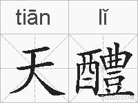 天醴的拼音