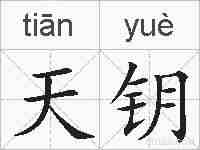 天钥的拼音