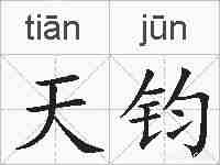 天钧的拼音