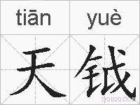 天钺的拼音