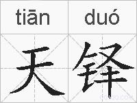 天铎的拼音
