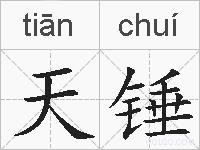 天锤的拼音
