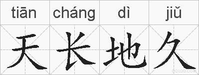 天长地久的拼音