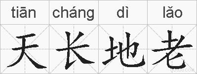 天长地老的拼音