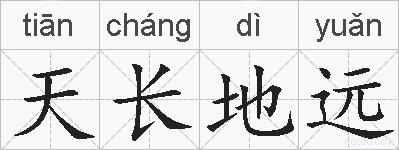 天长地远的拼音