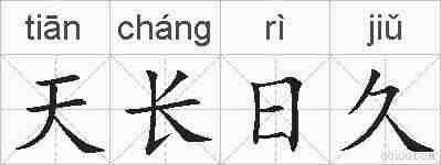 天长日久的拼音