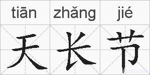 天长节的拼音