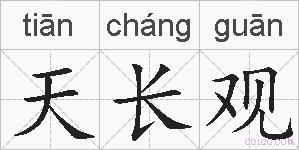 天长观的拼音