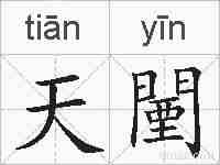 天闉的拼音