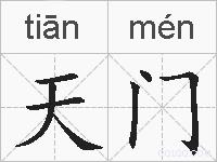 天门的拼音