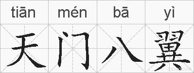 天门八翼的拼音
