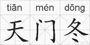 天门冬的拼音