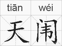 天闱的拼音