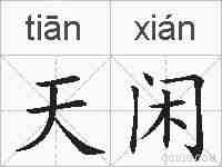 天闲的拼音