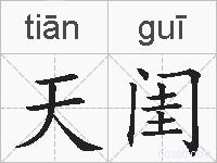 天闺的拼音