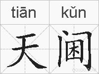 天阃的拼音