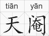 天阉的拼音