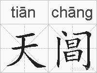 天阊的拼音