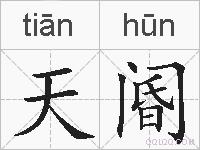 天阍的拼音