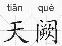 天阙的拼音