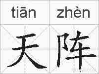 天阵的拼音